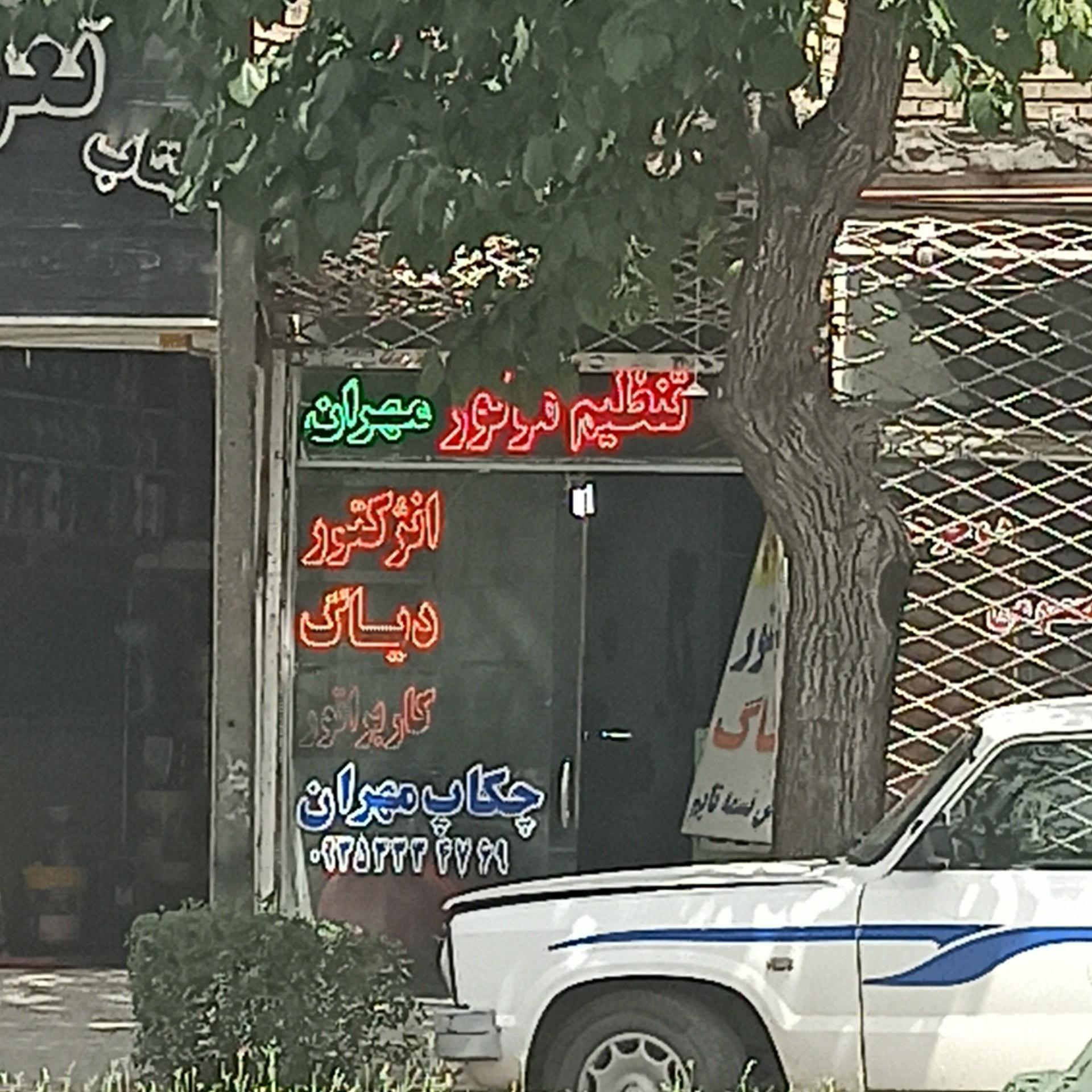 عکس تنظیم موتور مهران