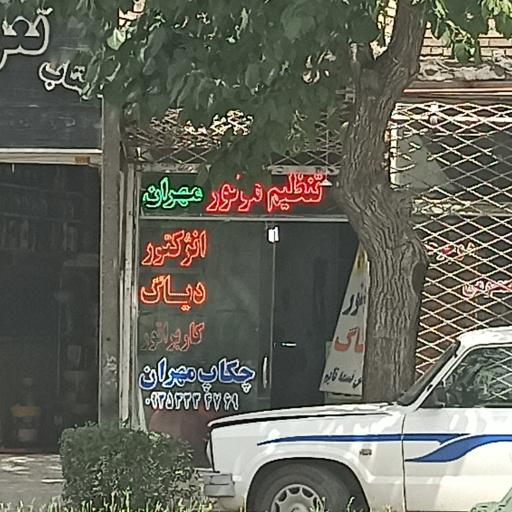 عکس تنظیم موتور مهران