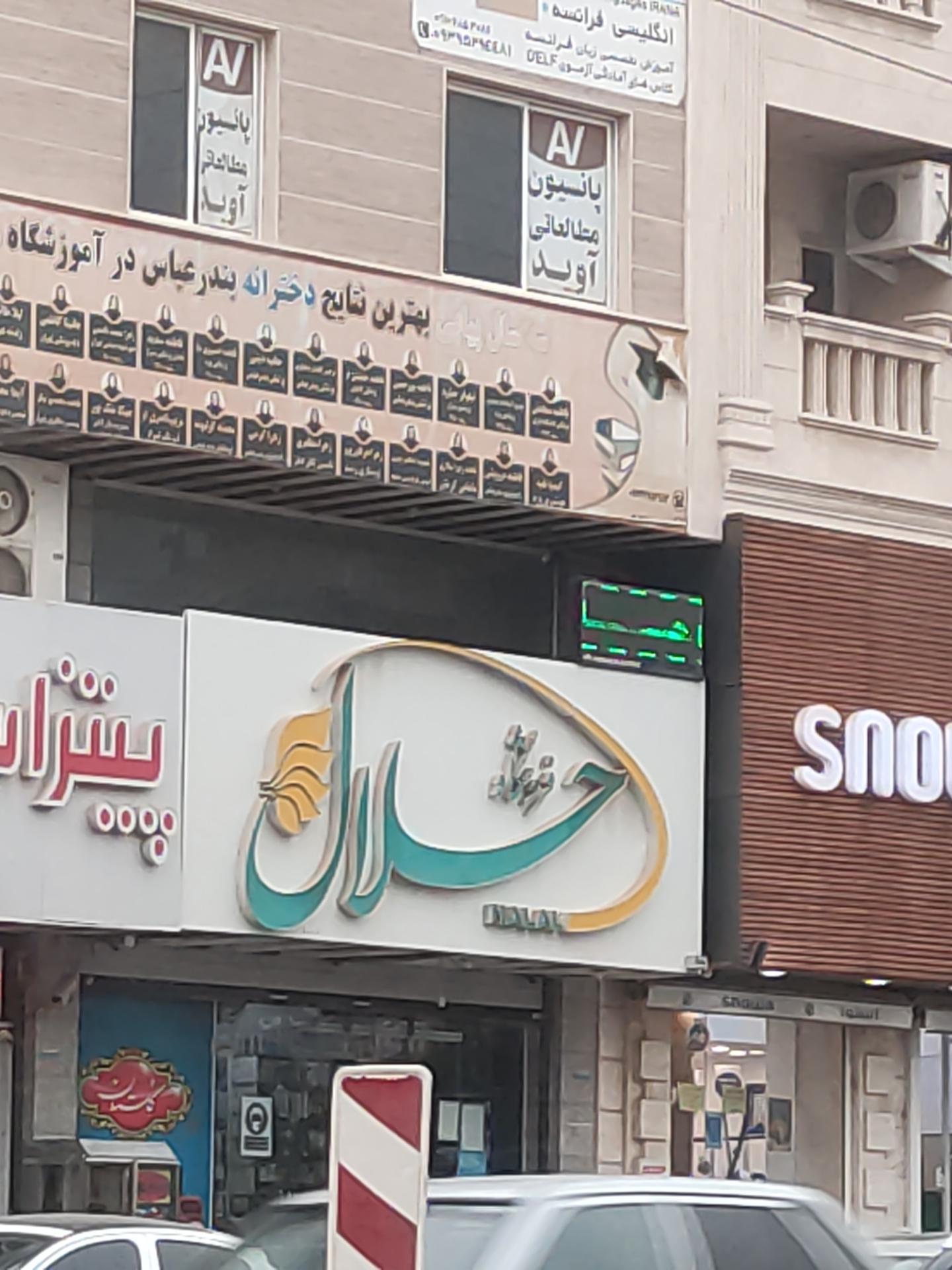 عکس فروشگاه حلال