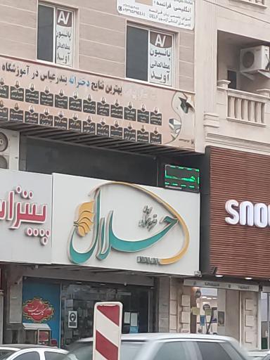 عکس فروشگاه حلال