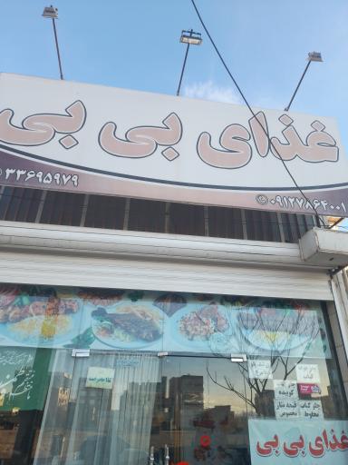 عکس رستوران بی بی