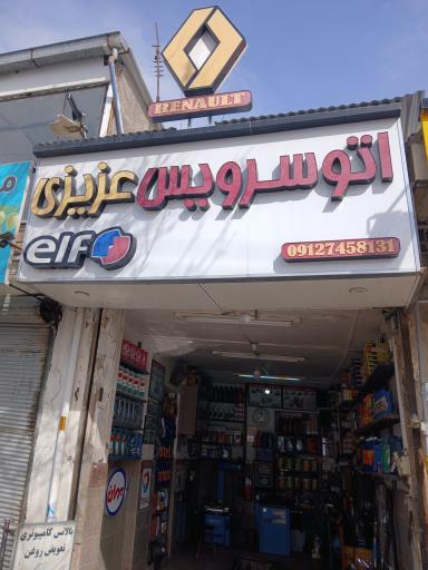 عکس اتو سرویس عزیزی