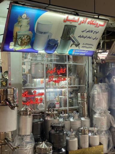 عکس فروشگاه آذر استیل (گلابگیر)