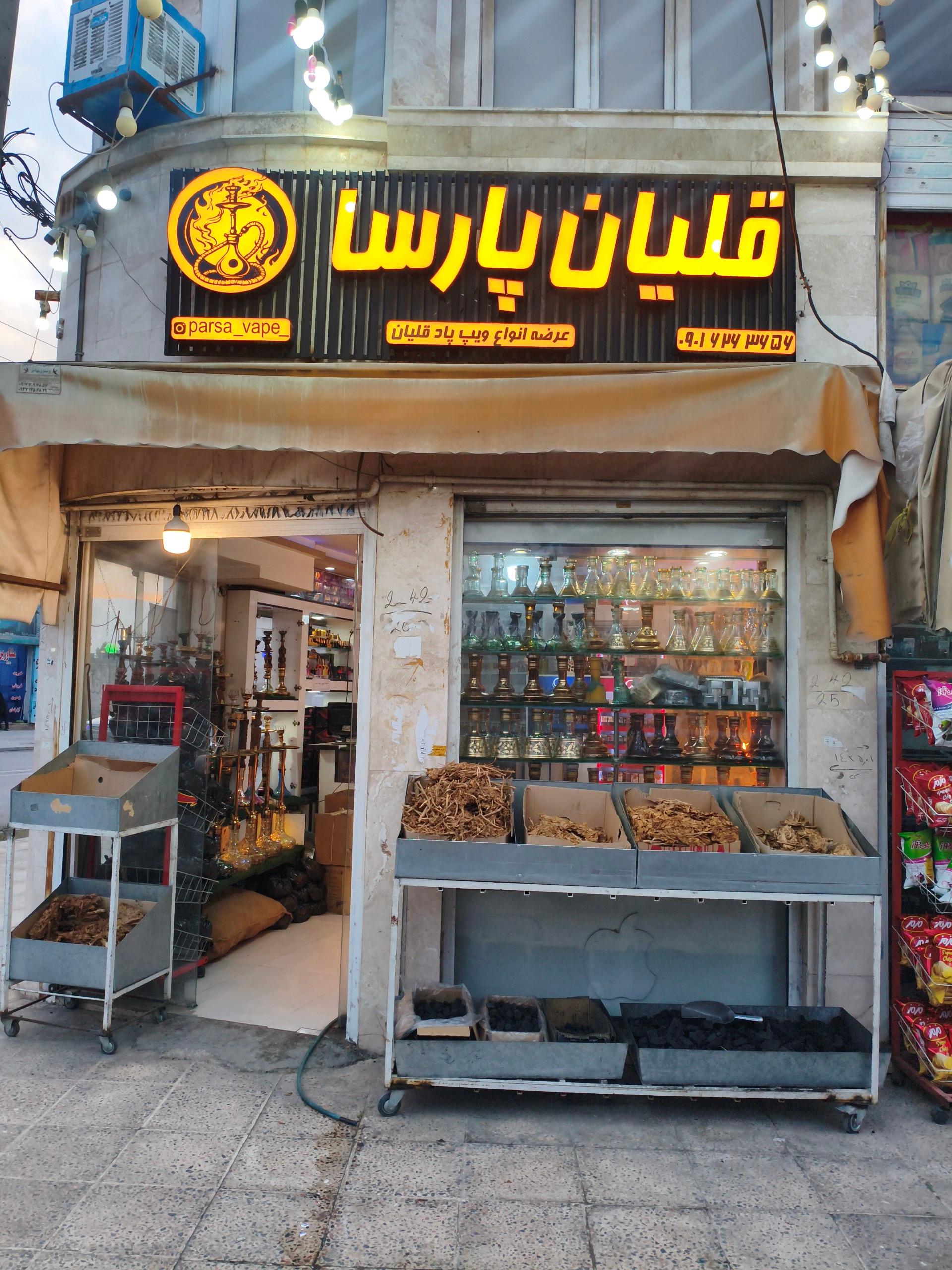 عکس قلیان پارسا 