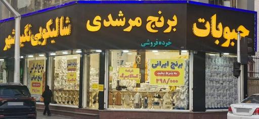 عکس برنج و حبوبات مرشدی