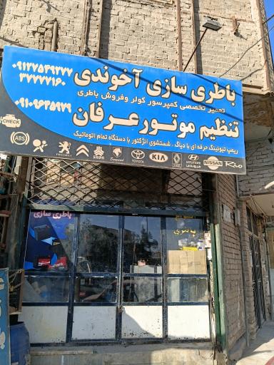 عکس باطری سازی آخوندی