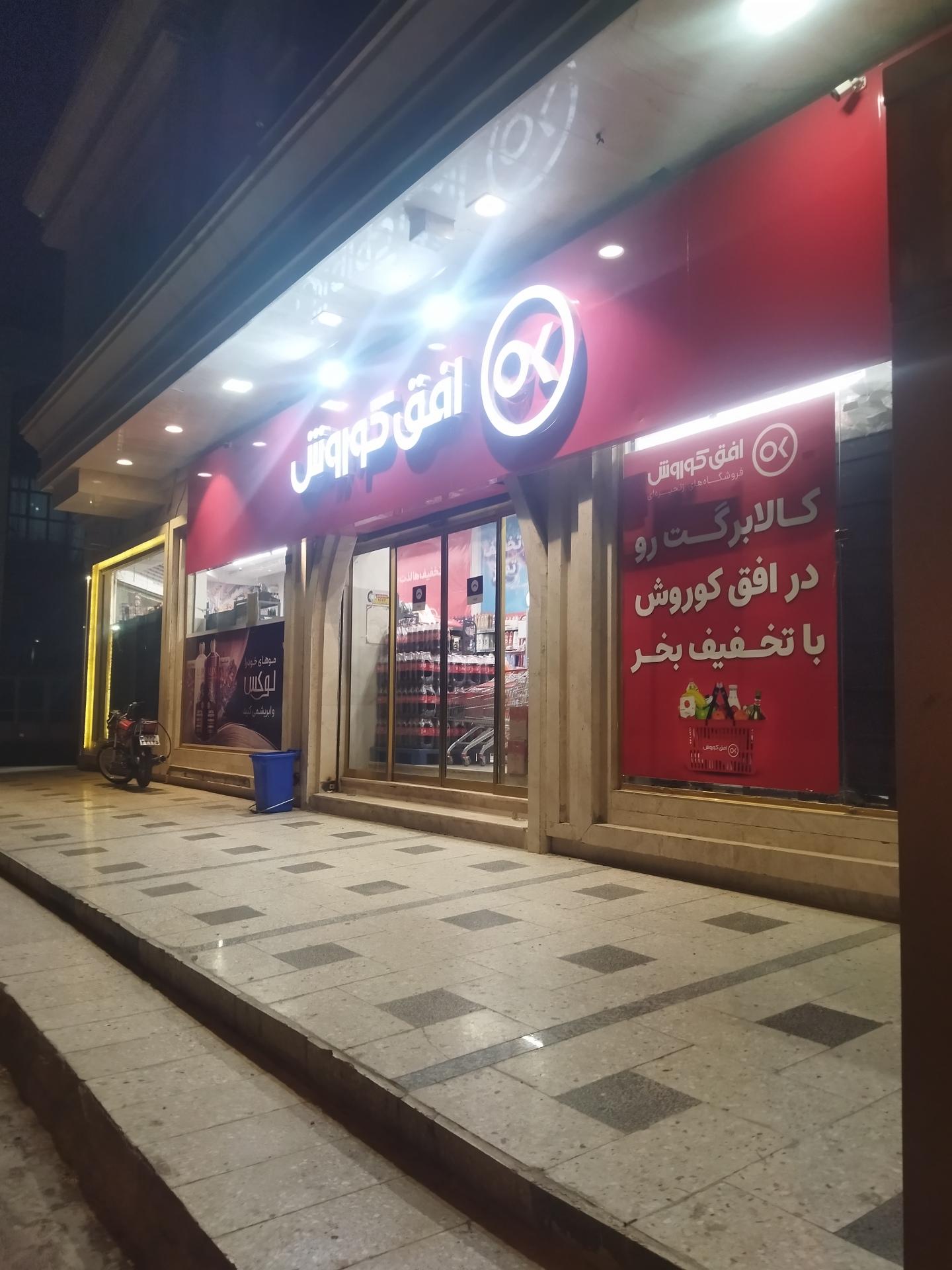 عکس افق کوروش (صدف 14)