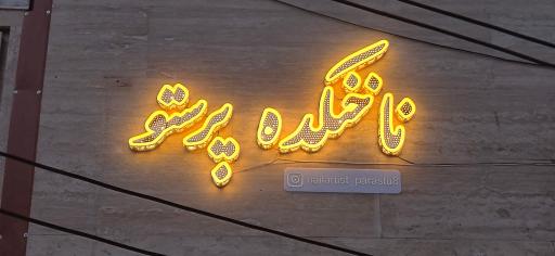 عکس ناخنکده پرستو