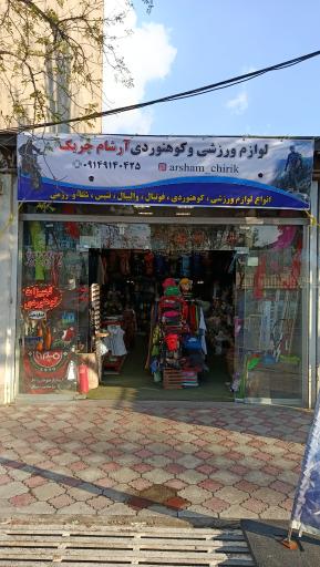 لوازم ورزشی و کوهنوردی ارشام چریک