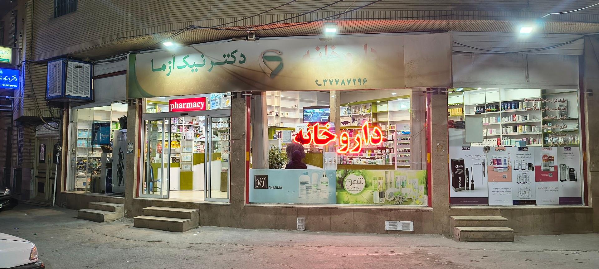 عکس داروخانه نیک آزما