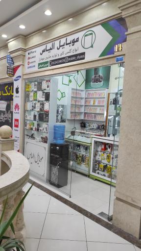 عکس موبایل الیاس