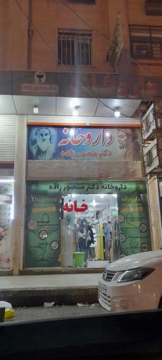عکس داروخانه دکتر منصورزاده طرف قرارداد