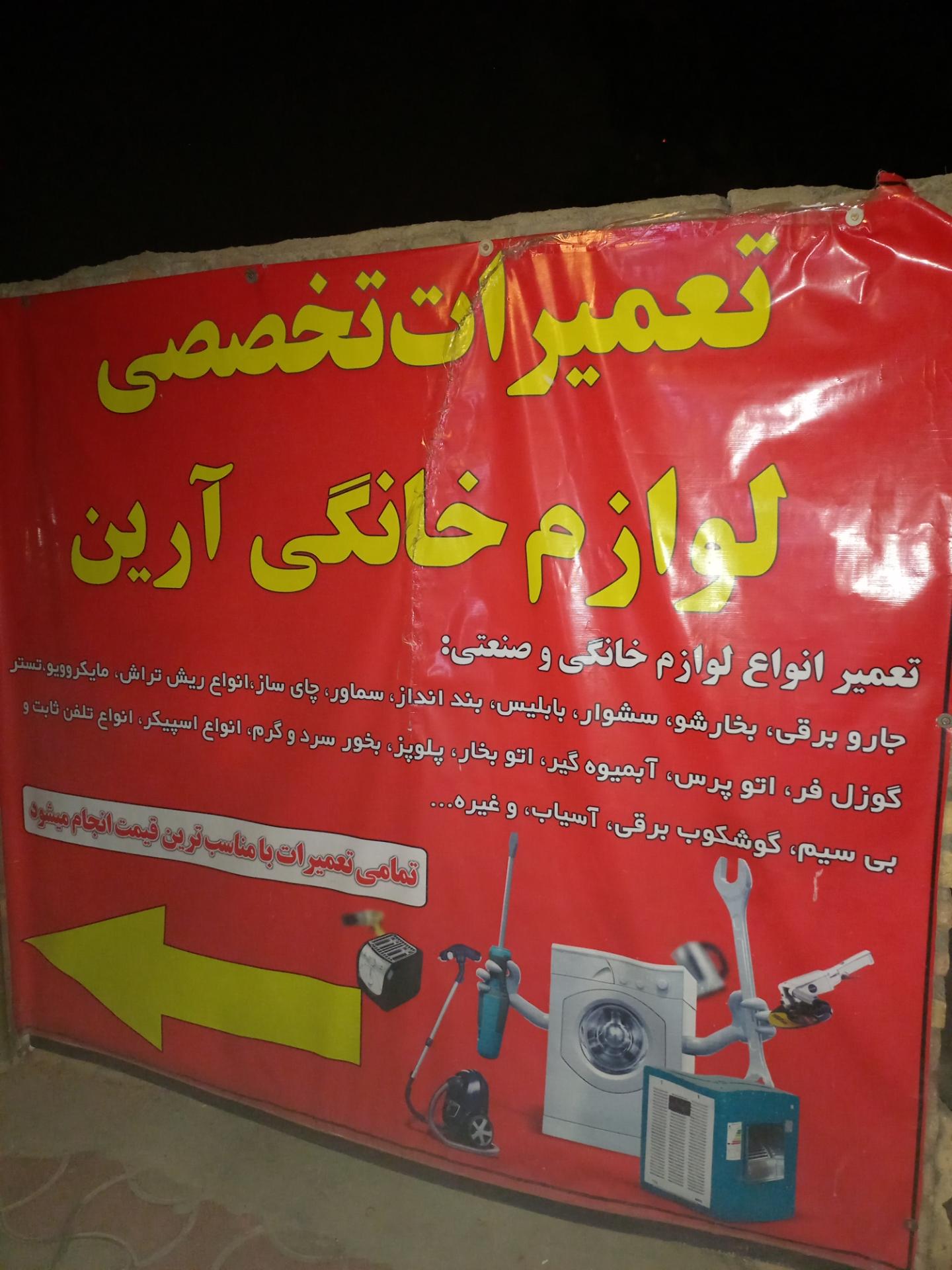 عکس تعمیرات تخصصی لوازم خانگی آرین
