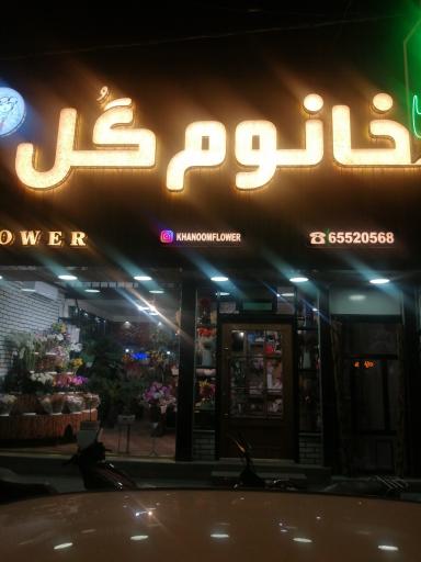 گلفروشی خانوم گل