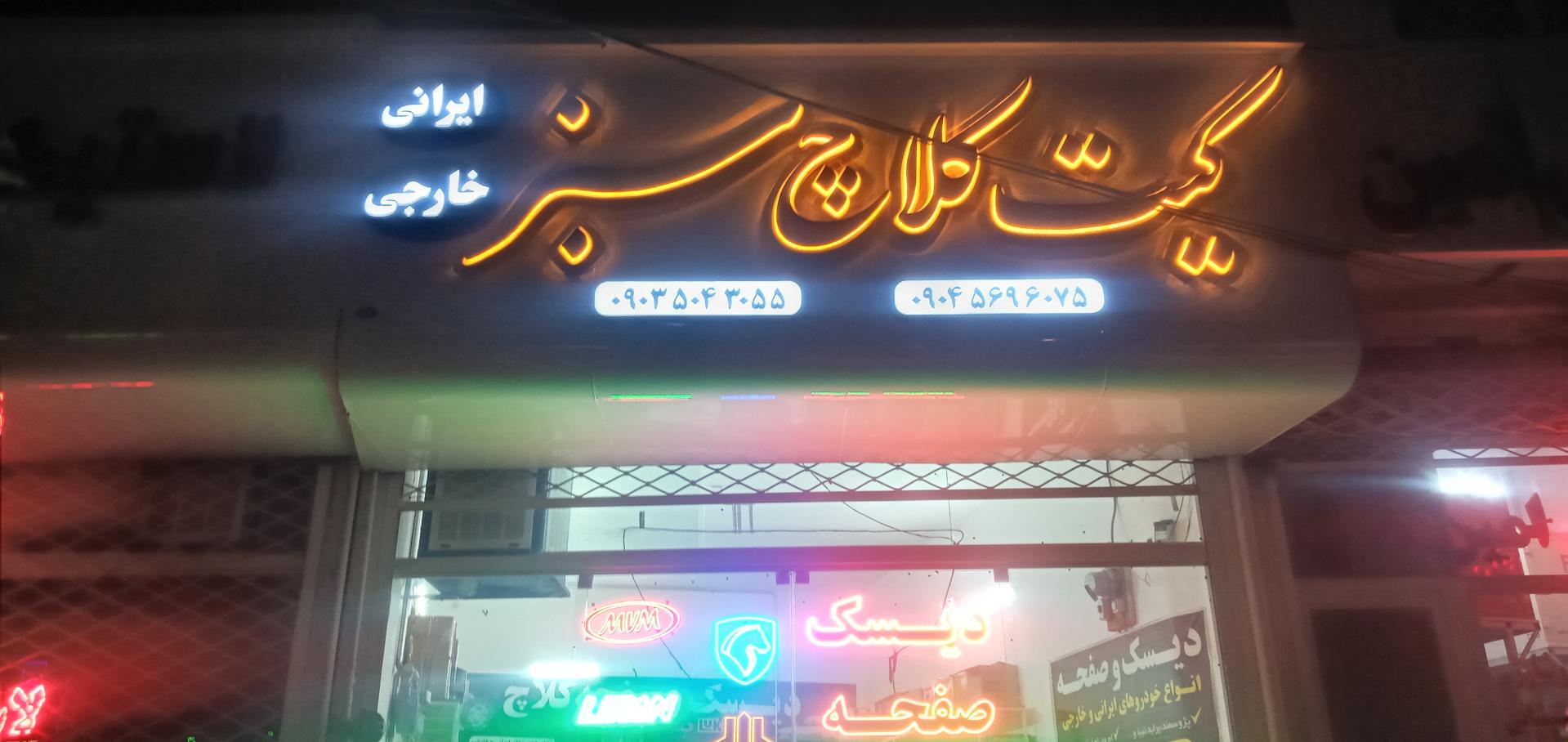 عکس کیت کلاچ سبز 