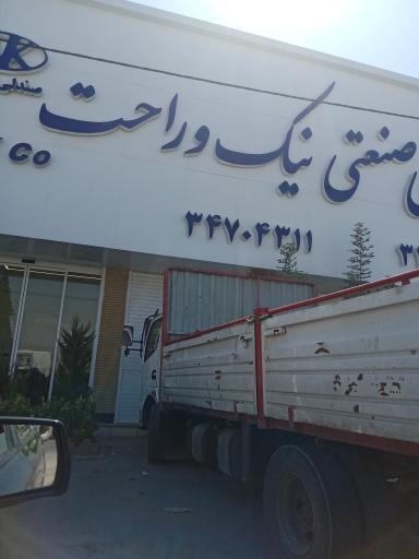 عکس شرکت تولیدی و صنعتی نیک و راحت