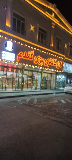 عکس نان فانتزی بوی گندم