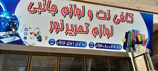 عکس کافی نت نور