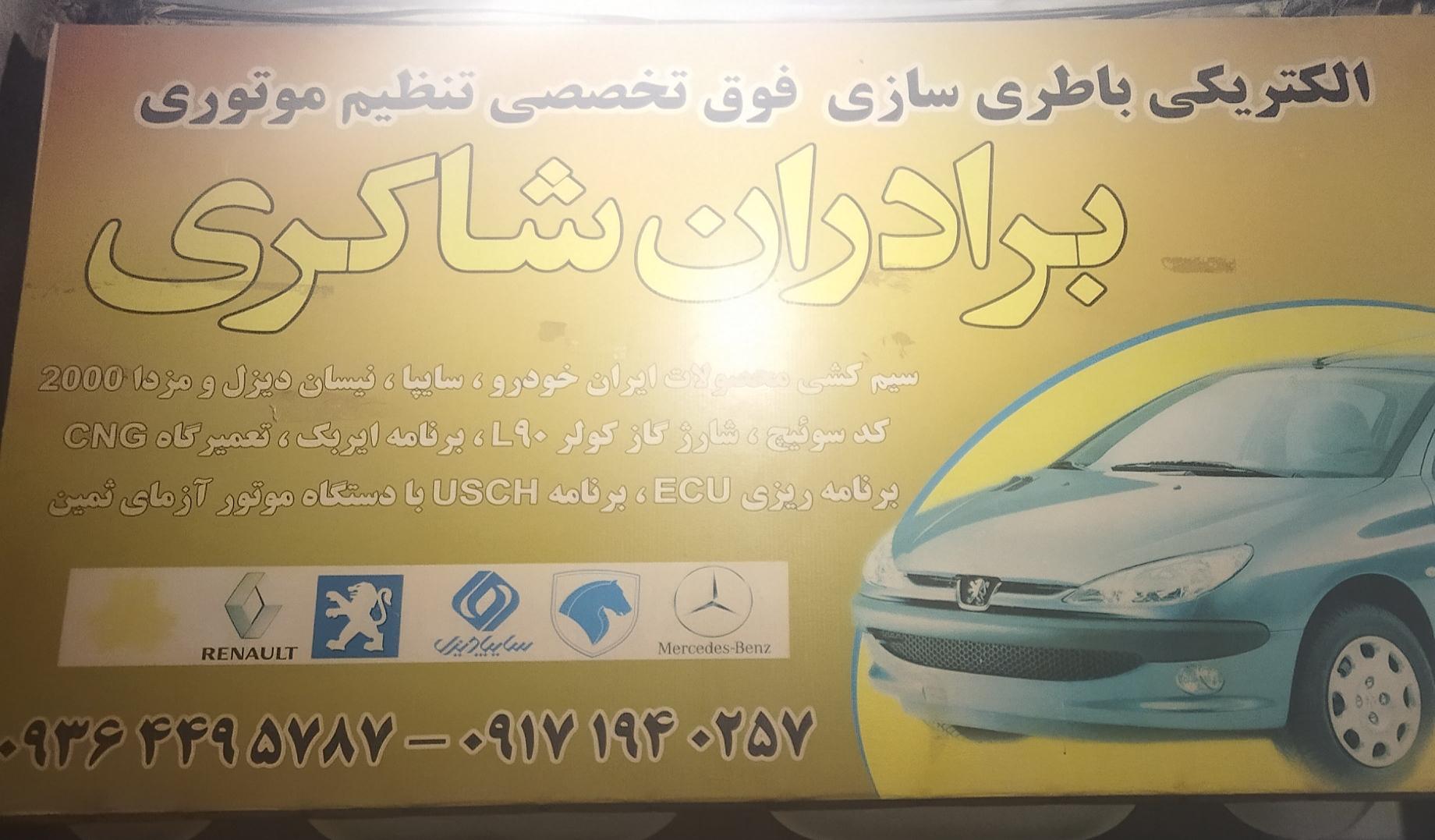 عکس برق خودرو برادران شاکری