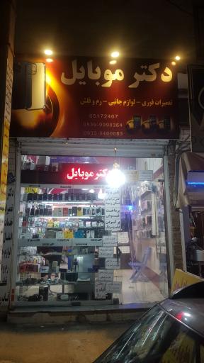 دکتر موبایل