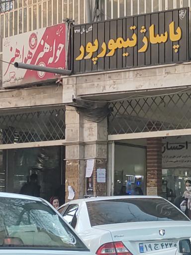 عکس پاساژ تیمورپور