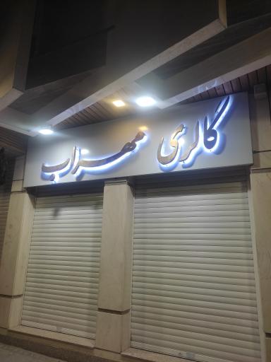 عکس گالری مهراب 