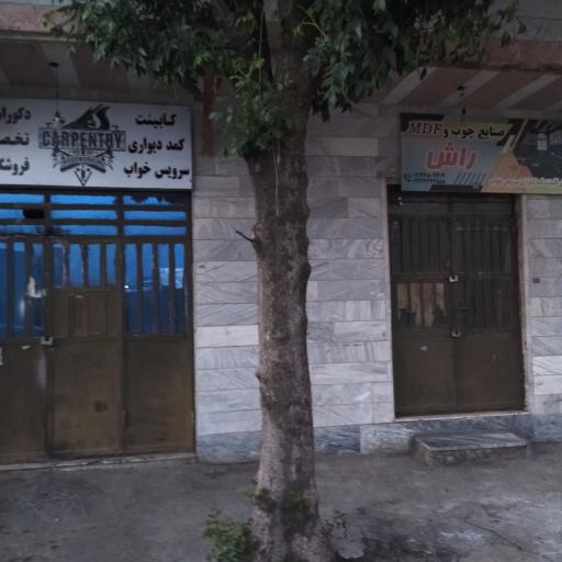 عکس صنایع چوب راش محمد کرزبر