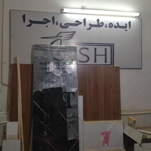 عکس صنایع چوب راش محمد کرزبر