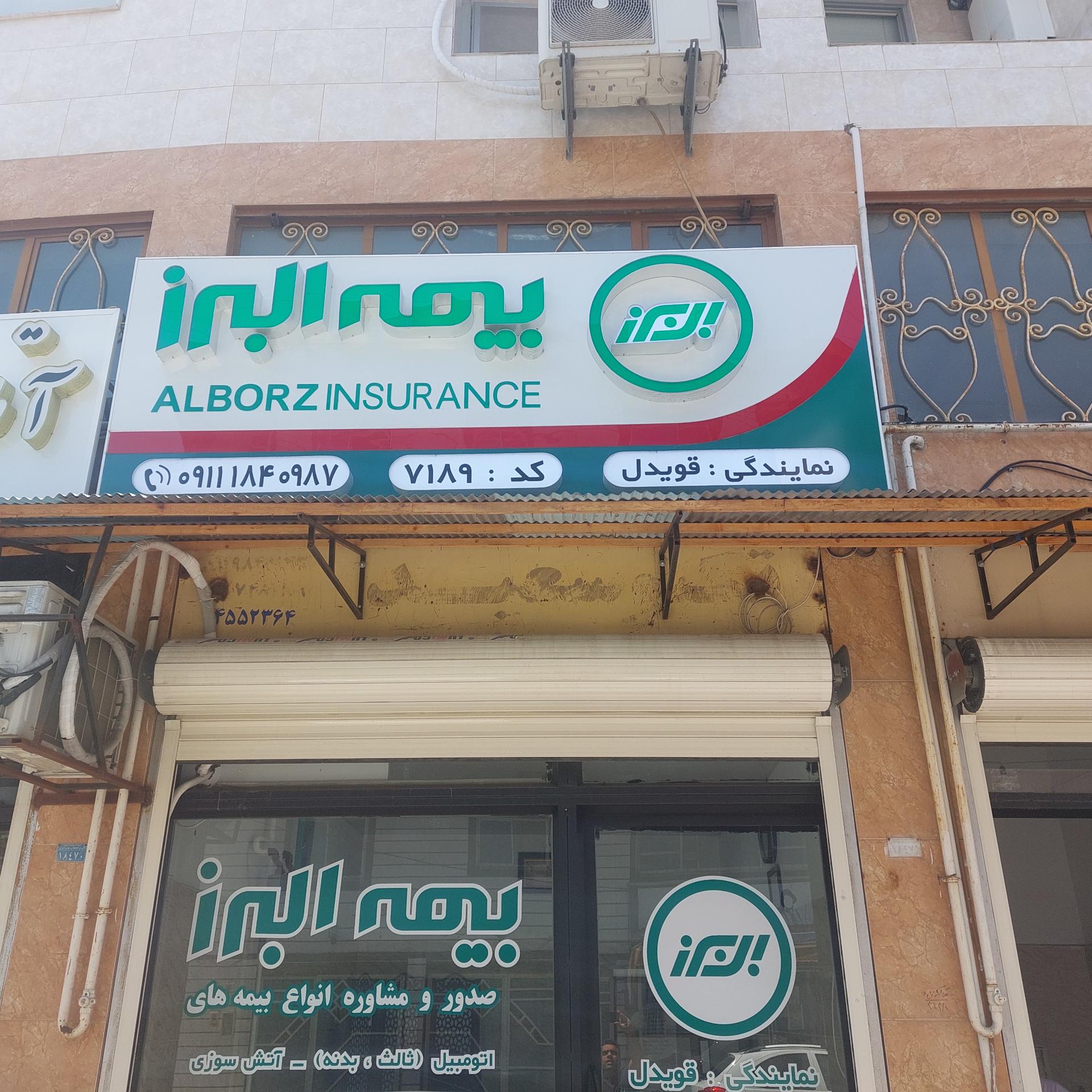 عکس بیمه البرز نمایندگی ۷۱۸۹ قویدل شعبه پردیس