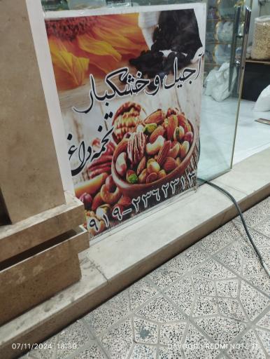 عکس تخمه گرم و خشکبار عمو اسماعیل 