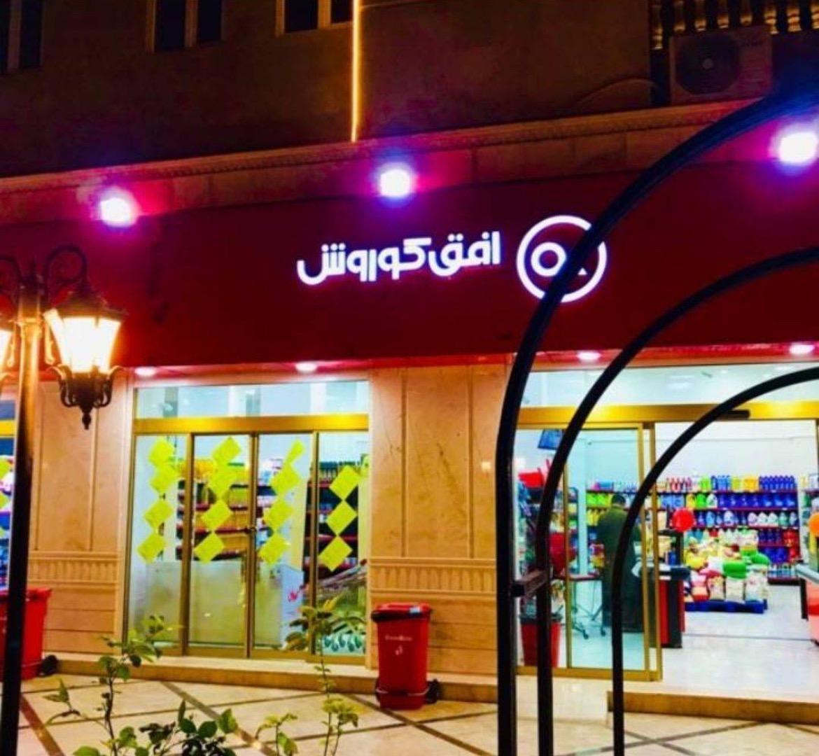 عکس افق کوروش شعبه چابهار قدس