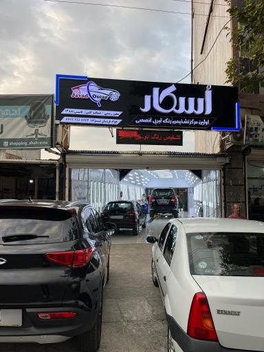 عکس تشخیص رنگ اسکار