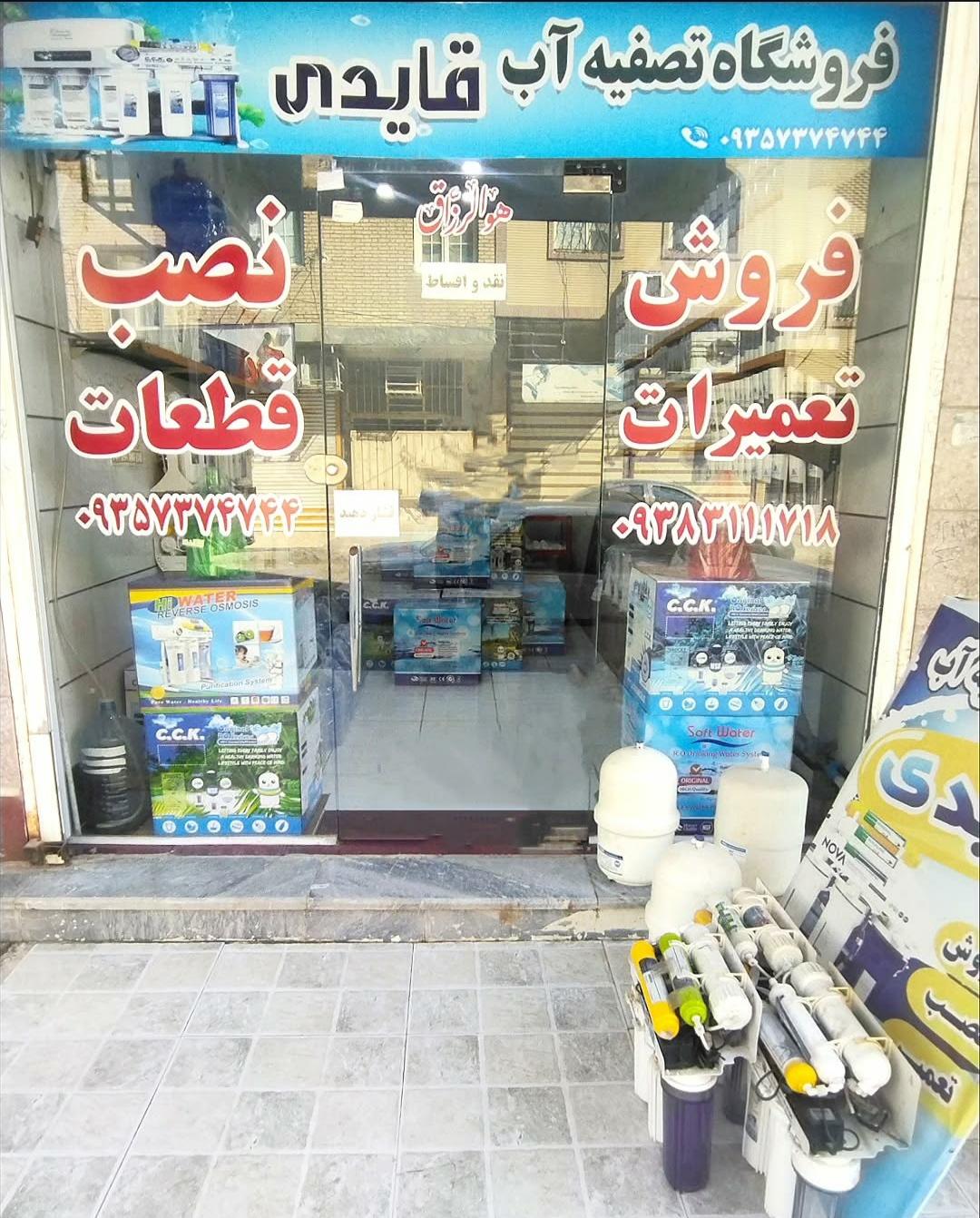 عکس فروشگاه تصفیه آب قایدی