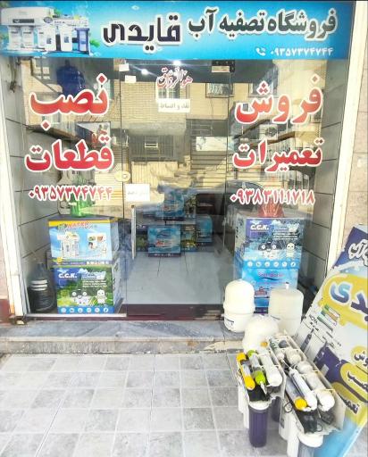 عکس فروشگاه تصفیه آب قایدی