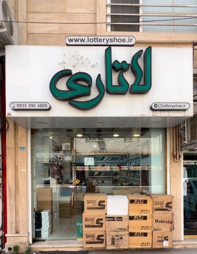 کتونی لاتاری