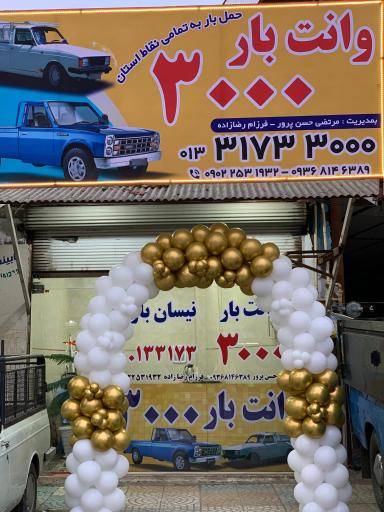 وانت بار ۳۰۰۰