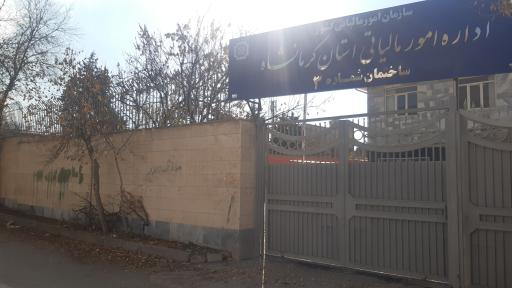 عکس اداره امور مالیاتی استان کرمانشاه