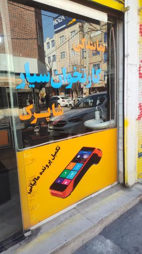 نمایندگی فروش و تعمیر دستگاه کارتخوان شاپرک
