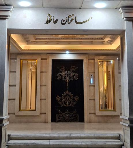 عکس ساختمان مسکونی حافظ