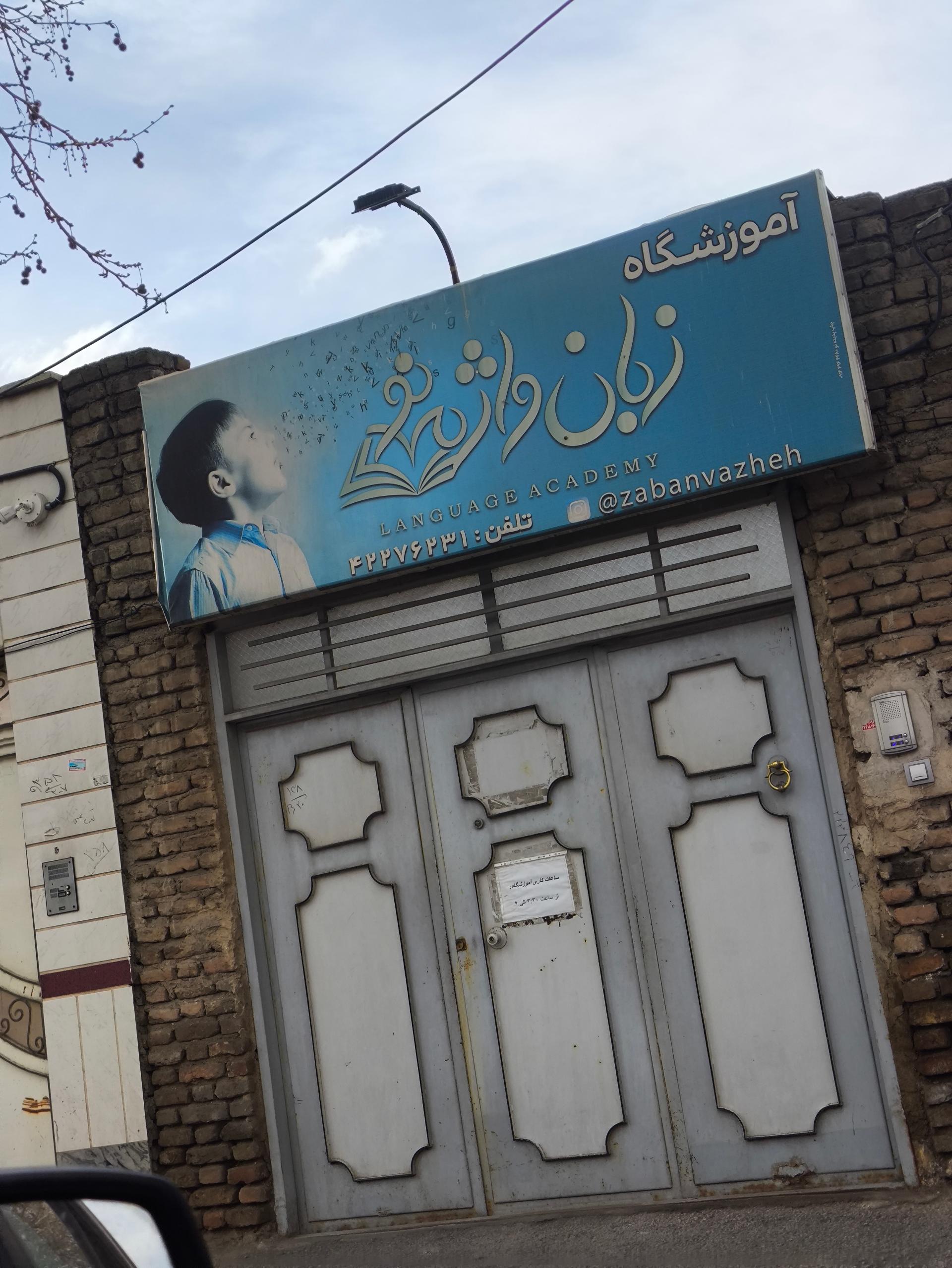 عکس آموزشگاه زبان واژه نو