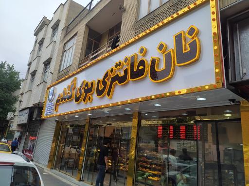 عکس نان فانتزی بوی گندم