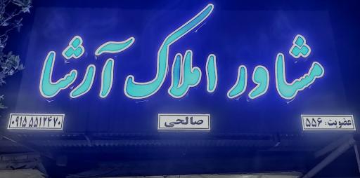 عکس مشاور املاک ارشا