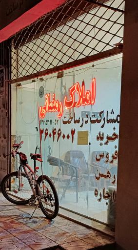 املاک رمضانی