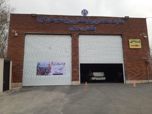 عکس بخشداری مرکزی شهرستان کرج 