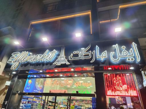 عکس هایپر مارکت ایفل