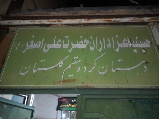 عکس حسینیه حضرت علی اصغر (ع)
