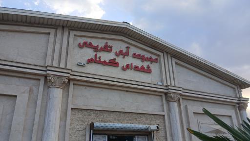 عکس استخر شهدای گمنام