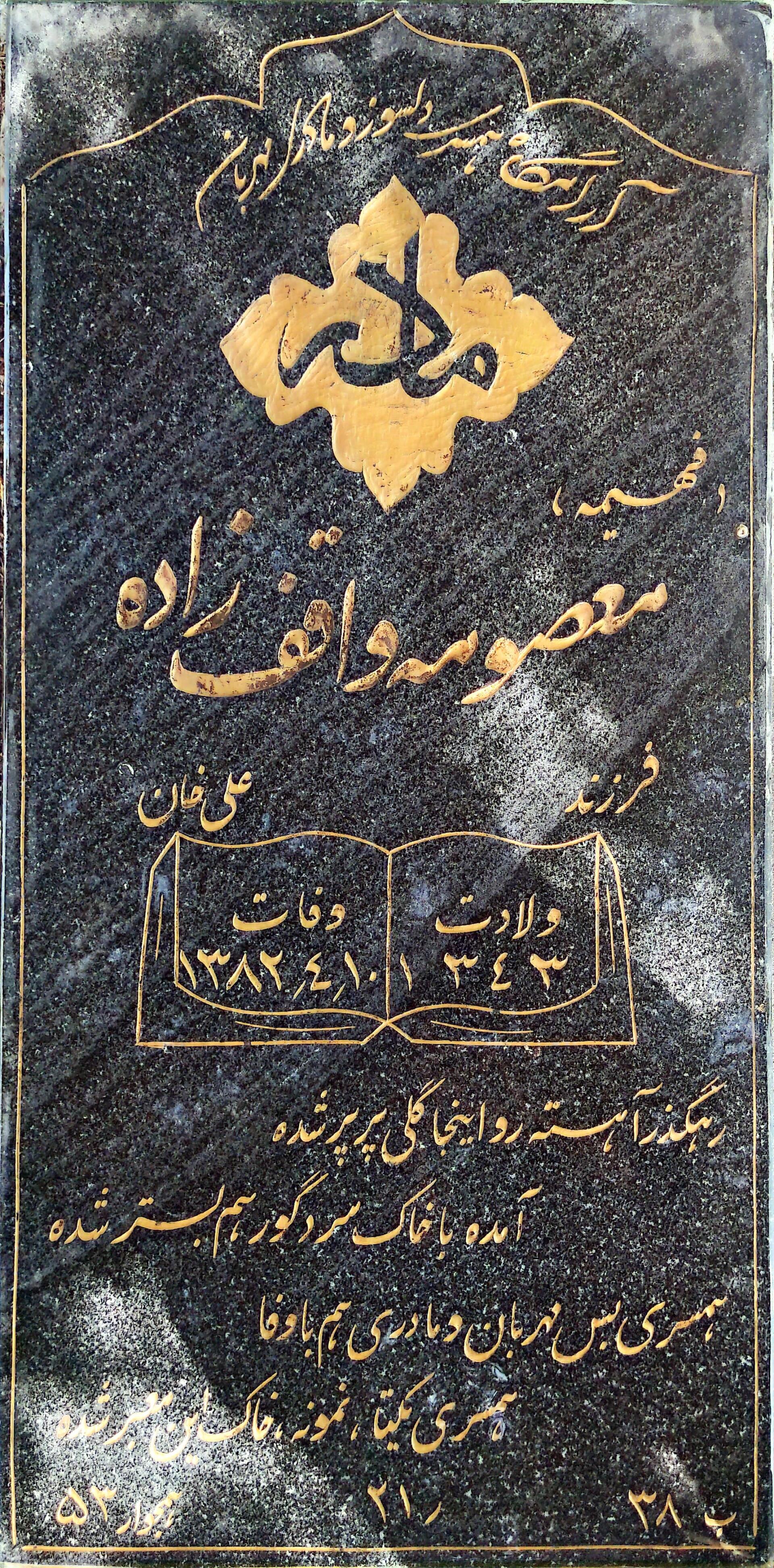 عکس مزار معصومه واقف زاده