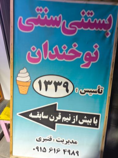 عکس بستنی سنتی نوخندان