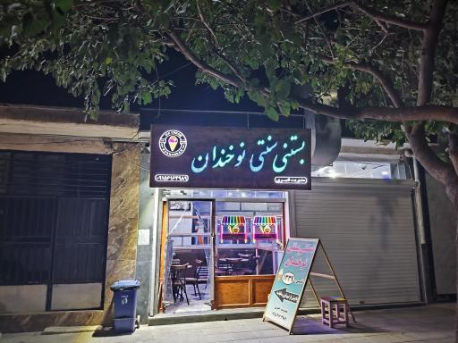 عکس بستنی سنتی نوخندان